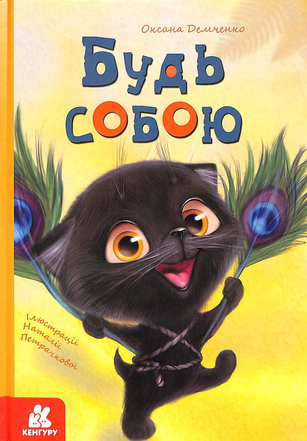 Будь собою